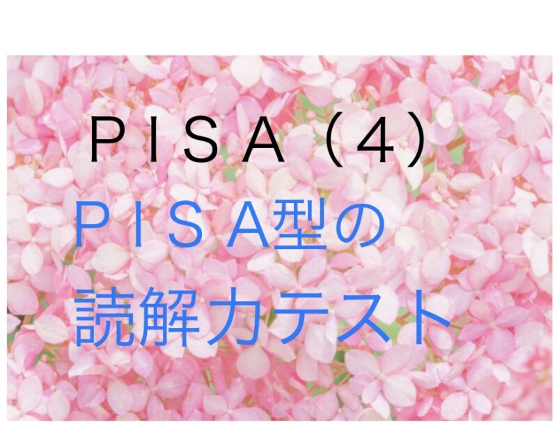 pisa 型読解力問題例 | pisa 科学的リテラシー 問題 – MXRDO