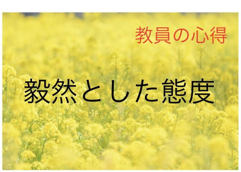 毅然とした態度 教員の心得⑤ | 教育よもやま情報