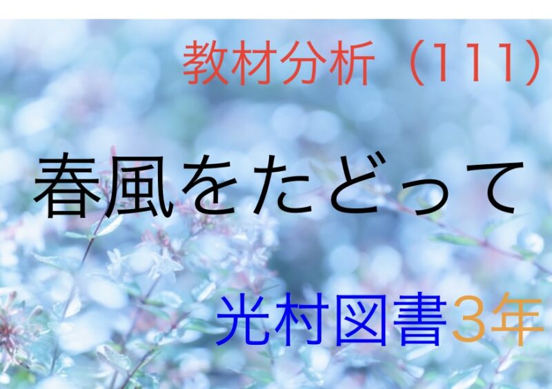 春風をたどって 教材分析111 | 教育よもやま情報